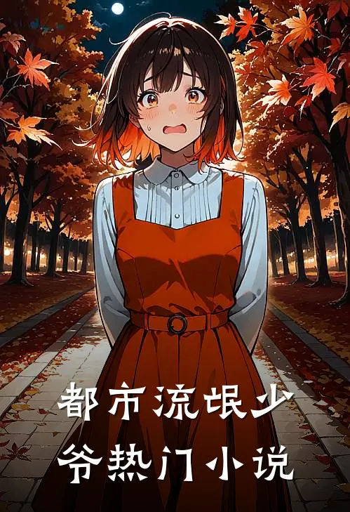 都市流氓少爷热门小说
