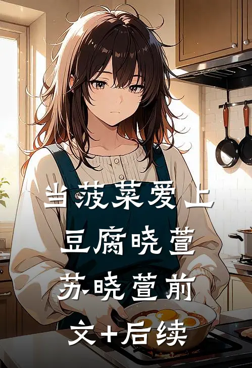 当菠菜爱上豆腐晓萱苏晓萱前文+后续