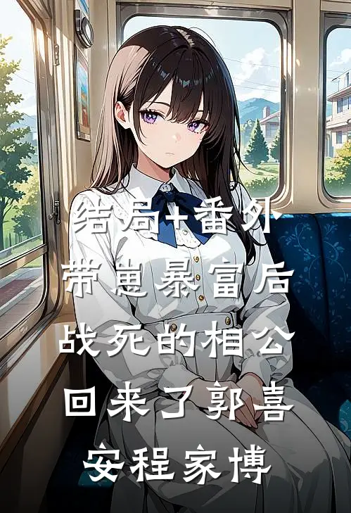 结局+番外带崽暴富后，战死的相公回来了郭喜安程家博