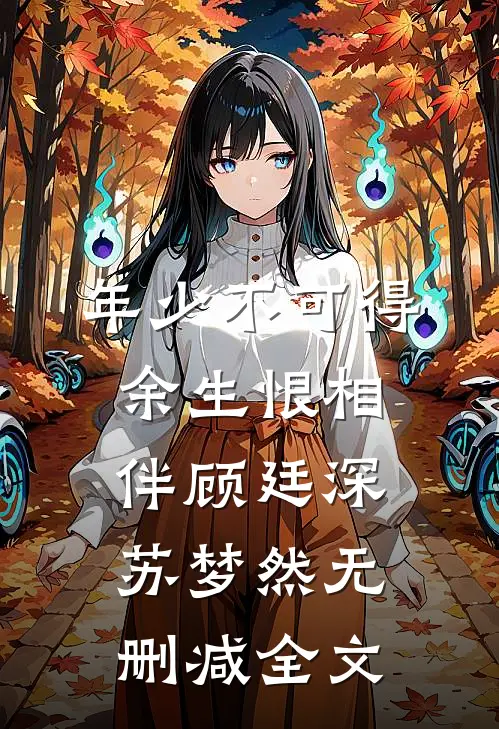 年少不可得，余生恨相伴顾廷深苏梦然无删减全文