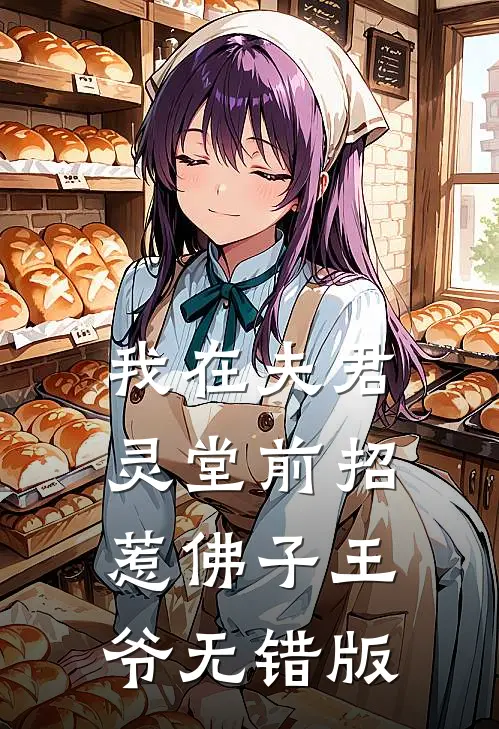 我在夫君灵堂前招惹佛子王爷无错版