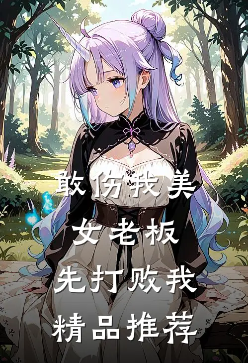 敢伤我美女老板，先打败我精品推荐