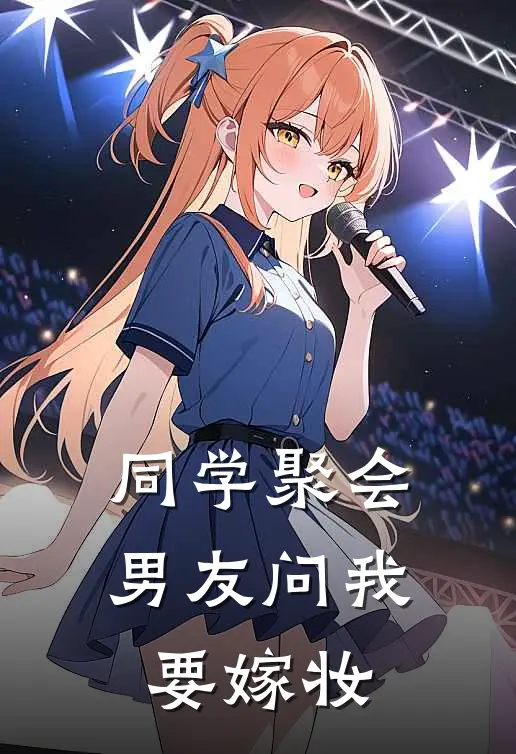 同学聚会，男友问我要嫁妆
