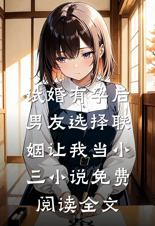 试婚有孕后，男友选择联姻让我当小三小说免费阅读全文