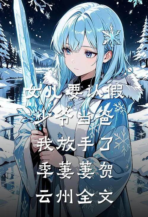 女儿要认假少爷当爸，我放手了季萋萋贺云州全文