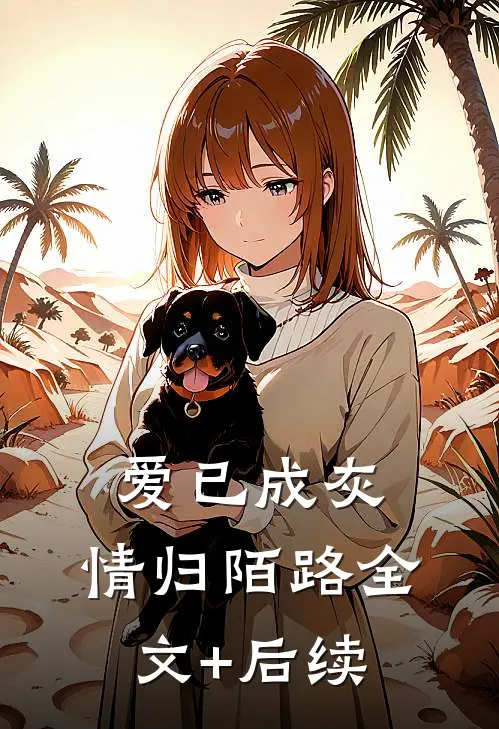 爱已成灰，情归陌路全文+后续