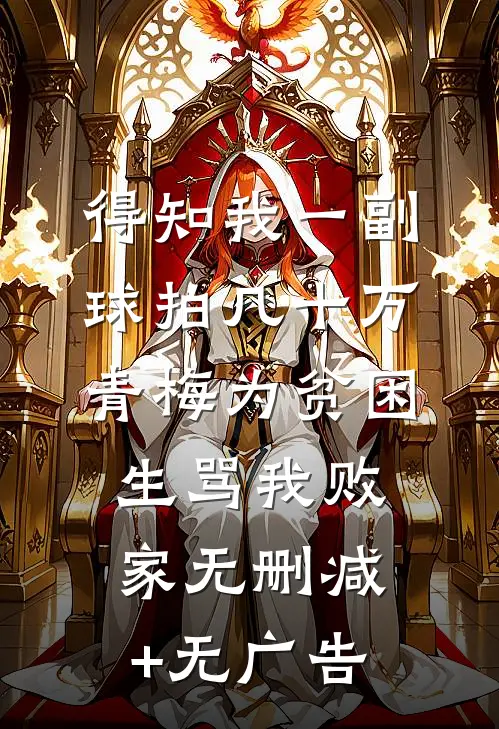 得知我一副球拍几十万，青梅为贫困生骂我败家无删减+无广告