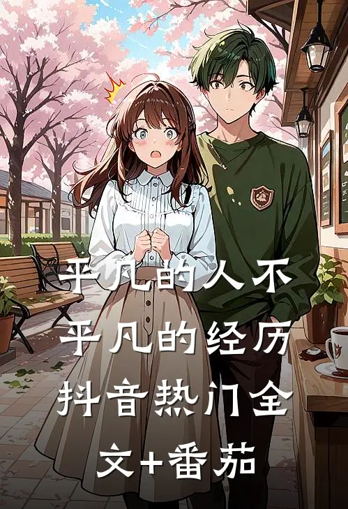 平凡的人不平凡的经历抖音热门全文+番茄