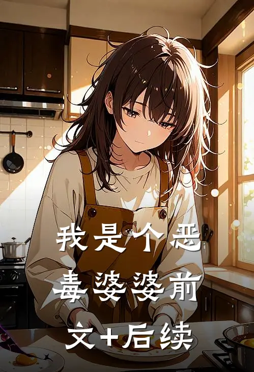 我是个恶毒婆婆前文+后续