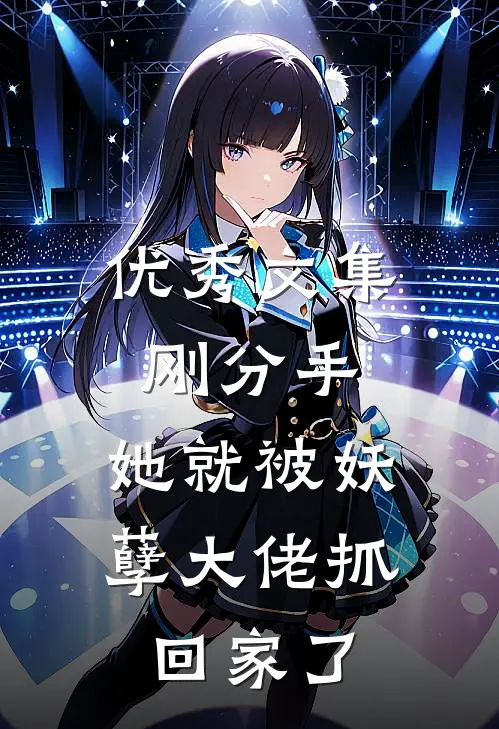 优秀文集刚分手，她就被妖孽大佬抓回家了