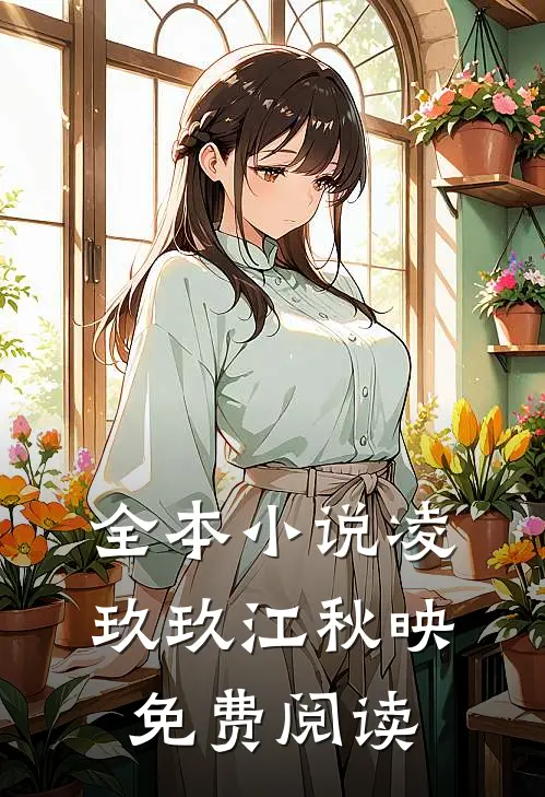 全本小说凌玖玖江秋映免费阅读