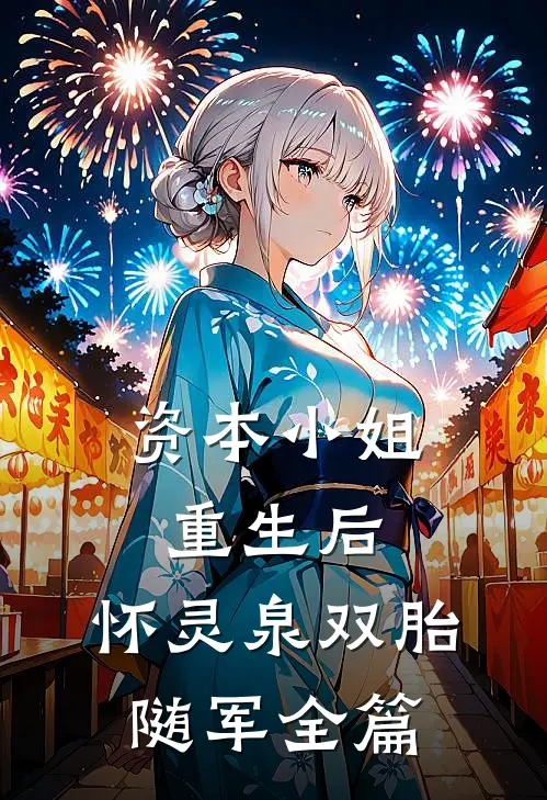 资本小姐重生后，怀灵泉双胎随军全篇