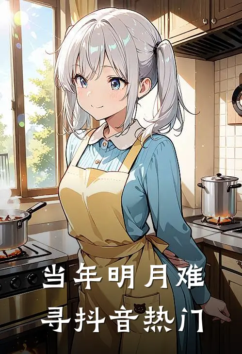 当年明月难寻抖音热门