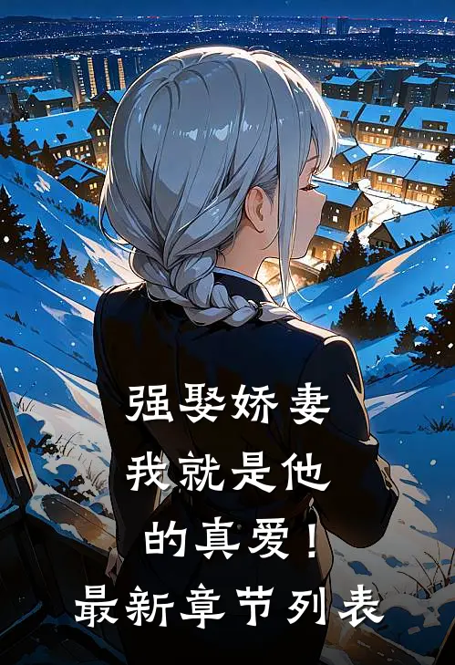强娶娇妻，我就是他的真爱！最新章节列表
