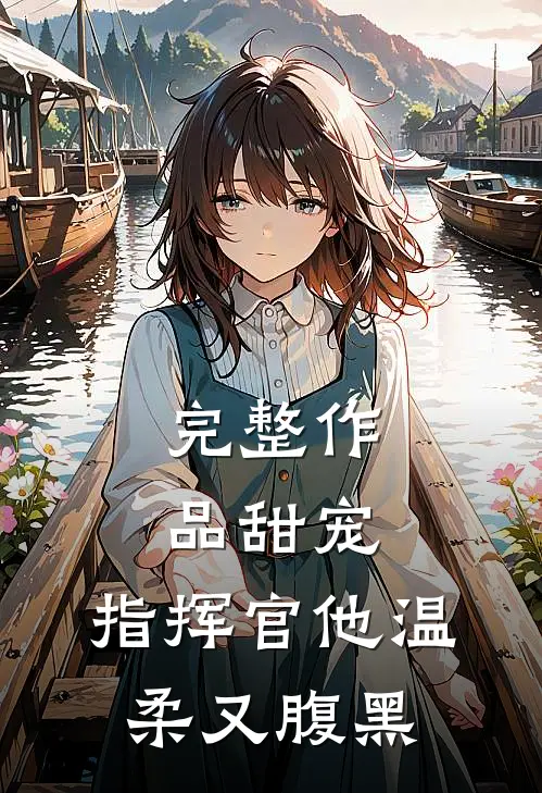 完整作品甜宠指挥官他温柔又腹黑免费阅读