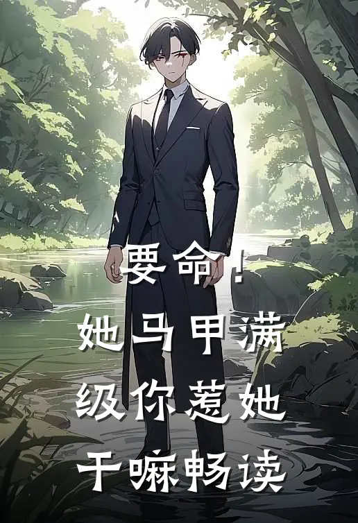 要命！她马甲满级，你惹她干嘛畅读