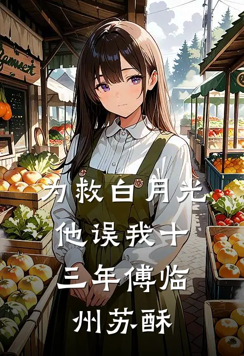 为救白月光，他误我十三年傅临州苏酥