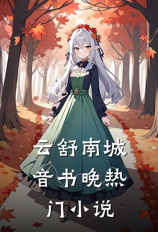 云舒南城音书晚热门小说