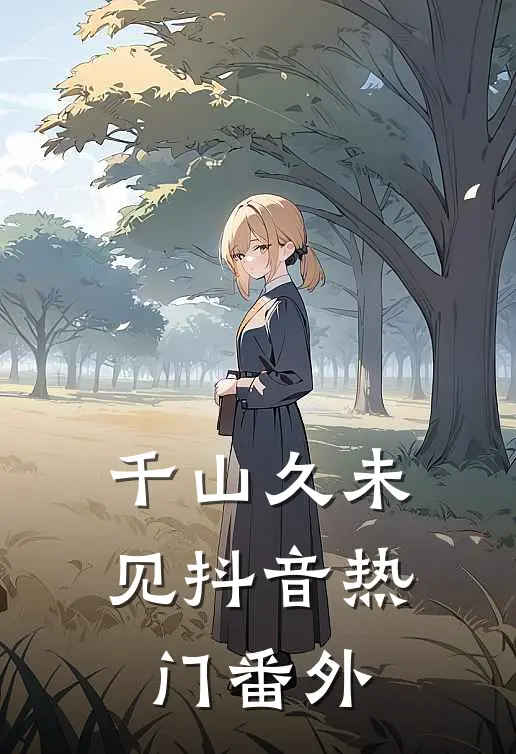 千山久未见抖音热门 番外