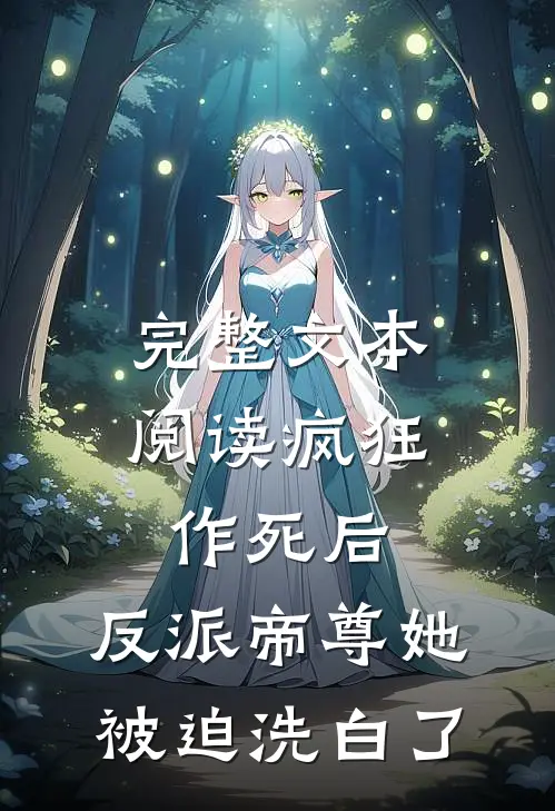 完整文本阅读疯狂作死后，反派帝尊她被迫洗白了