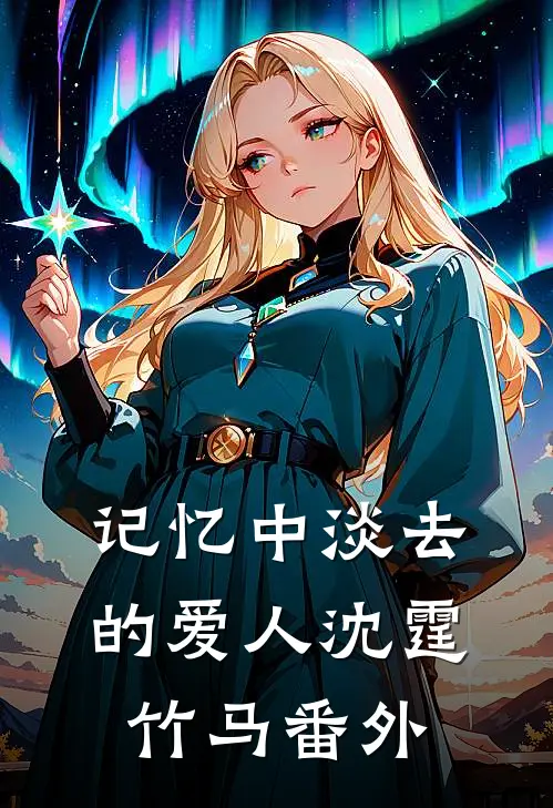 记忆中淡去的爱人沈霆竹马 番外
