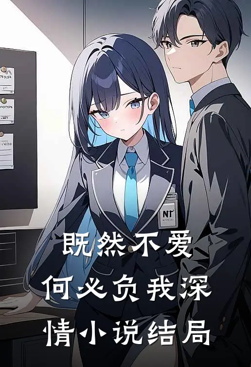 既然不爱，何必负我深情小说结局