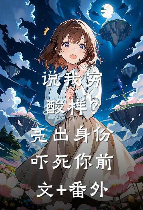 说我穷酸样？亮出身份吓死你前文+番外