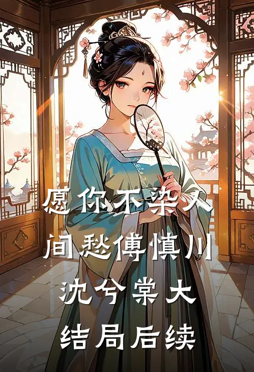 愿你不染人间愁傅慎川沈兮棠大结局后续