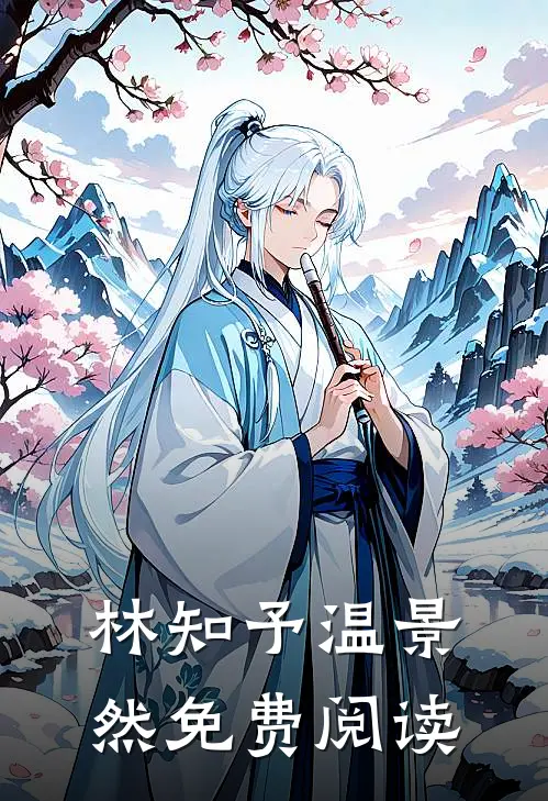 林知予温景然免费阅读