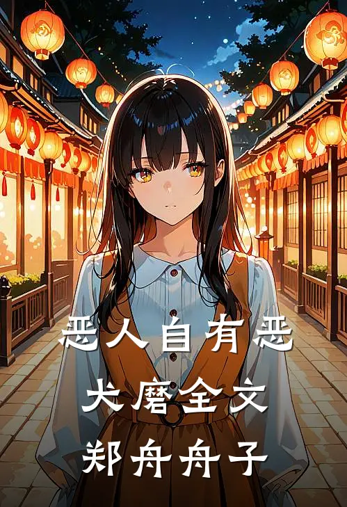 恶人自有恶犬磨全文郑舟舟子