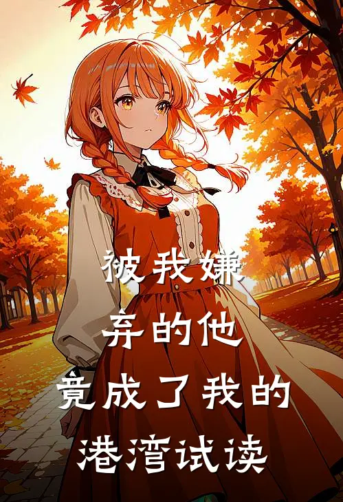被我嫌弃的他，竟成了我的港湾试读