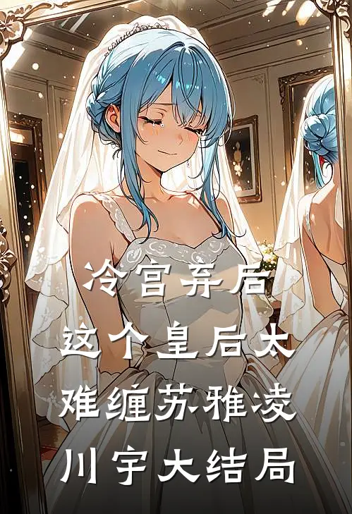 冷宫弃后:这个皇后太难缠苏雅凌川宇大结局