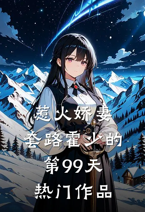 惹火娇妻：套路霍少的第99天热门作品