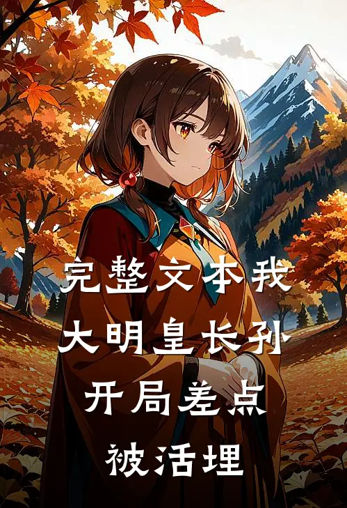 完整文本我，大明皇长孙，开局差点被活埋