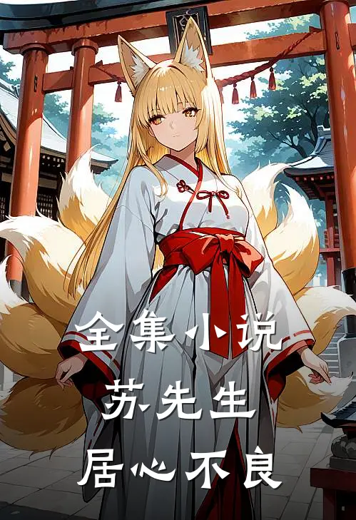 全集小说苏先生，居心不良