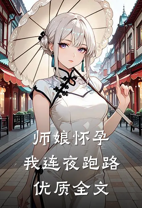 师娘怀孕，我连夜跑路优质全文