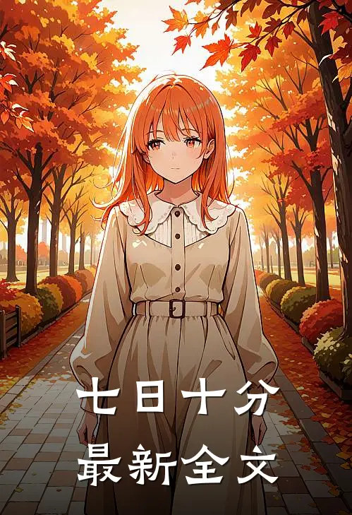 七日十分最新全文