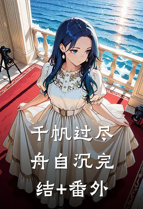 千帆过尽舟自沉完结+番外