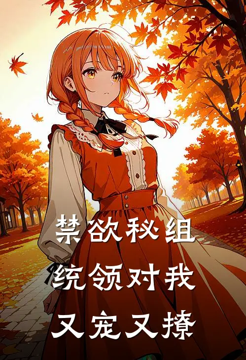 禁欲秘组统领对我又宠又撩