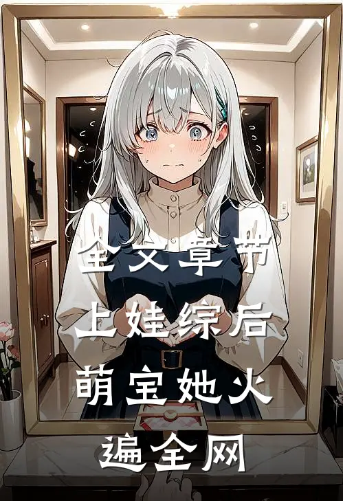 全文章节上娃综后，萌宝她火遍全网