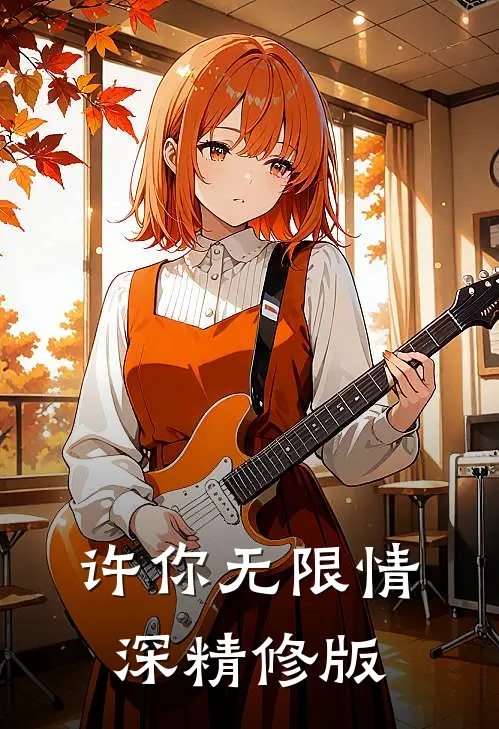 许你无限情深精修版