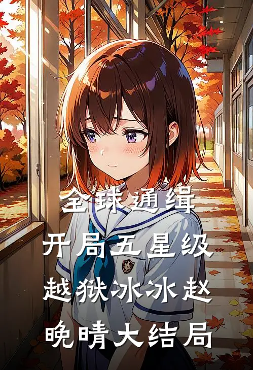 全球通缉：开局五星级越狱冰冰赵晚晴大结局