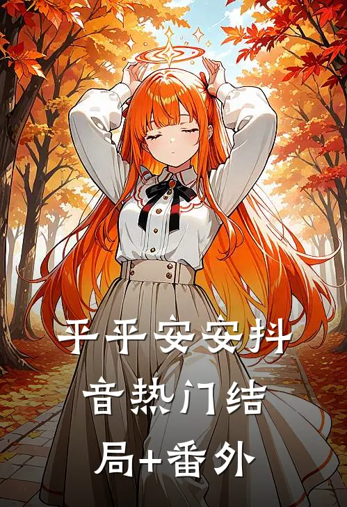 平平安安抖音热门结局+番外