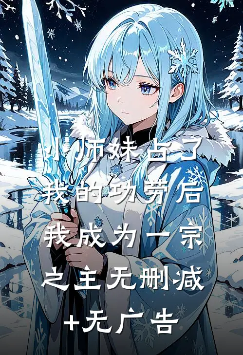 小师妹占了我的功劳后，我成为一宗之主无删减+无广告