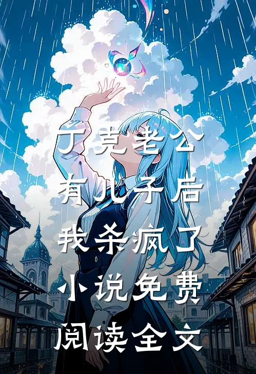 丁克老公有儿子后，我杀疯了小说免费阅读全文