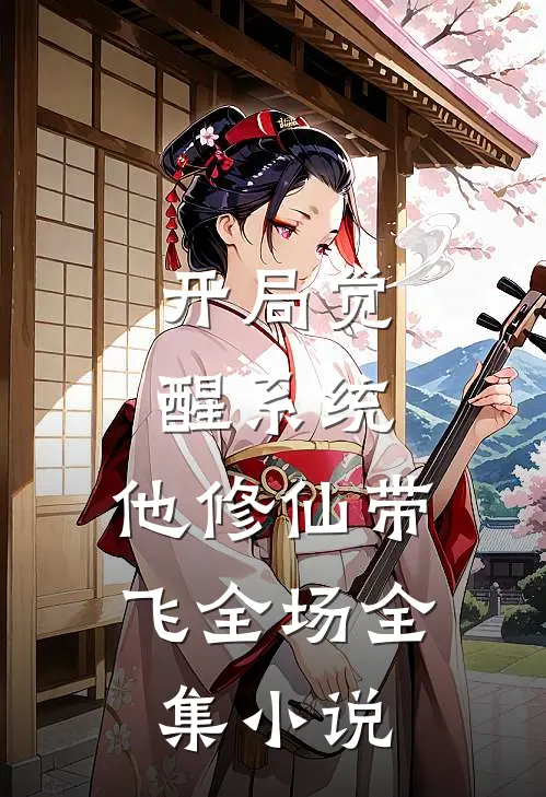 开局觉醒系统，他修仙带飞全场全集小说