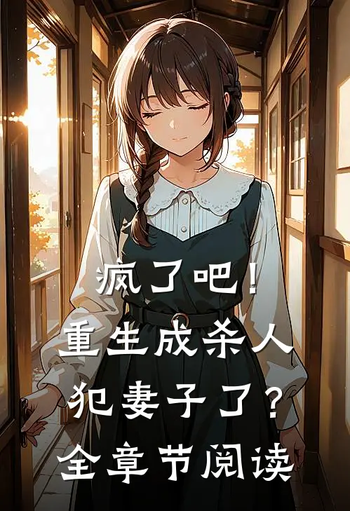 疯了吧！重生成杀人犯妻子了？全章节阅读