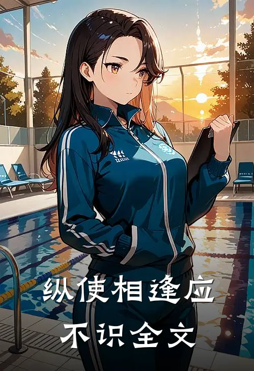 纵使相逢应不识全文