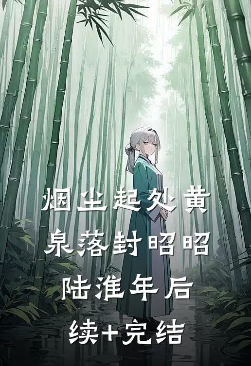 烟尘起处黄泉落封昭昭陆淮年后续+完结