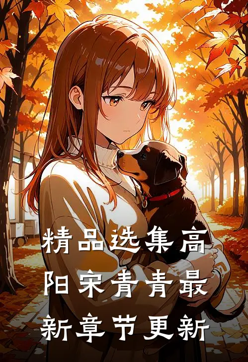 精品选集高阳宋青青最新章节更新